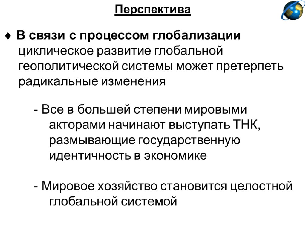 Перспектива  В связи с процессом глобализации циклическое развитие глобальной геополитической системы может претерпеть